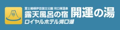 ロイヤルホテル河口湖