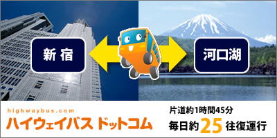 ハイウェイバス ドットコム