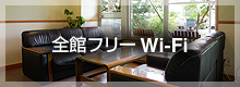 全館フリーwi-fi