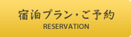 宿泊プラン・ご予約