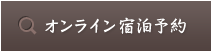 オンライン宿泊予約