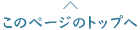 このページのトップへ