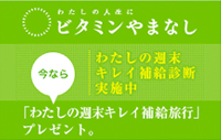 ビタミンやまなし