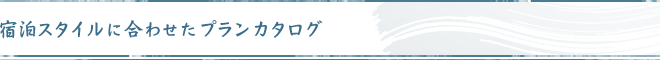 宿泊スタイルに合わせたプランカタログ