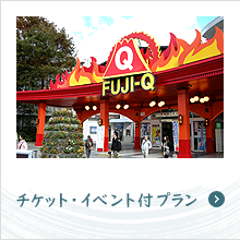 チケット・イベント付プラン