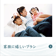 家族に嬉しいプラン