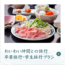 わいわい仲間との旅行、卒業旅行・学生旅行プラン