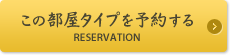 この部屋タイプを予約する